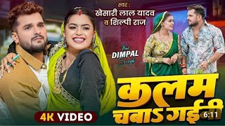 #Video - Naihar Me Kalam Chaba Gaini | #Khesari Lal Yadav, Shilpi Raj | New Bhojpuri Song 2025