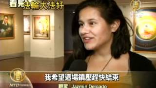 【中国真相最新热点新闻】真善忍国际美展再临华府 观众感恩