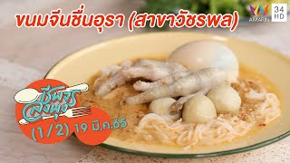 ขนมจีนน้ำยาสูตรโบราณ @ ร้าน ขนมจีนชื่นอุรา (สาขาวัชรพล)  | ชีพจรลงพุง | 19 มี.ค. 65 (1/2)