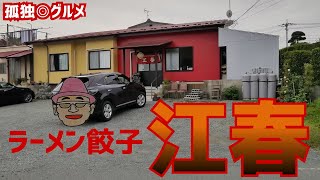 ラーメン餃子 江春さんに行ってみた！前橋市・孤独のグルメ