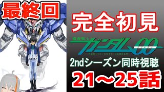 【旅猫＠こまり】🍀完全初見🍀機動戦士ガンダムＯＯ 2ndシーズン同時視聴　21～25話　最終回【Vtuber】