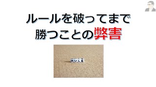 トレードで自分ルールを破ってまで勝つ事の弊害