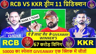 RCB vs KKR Dream11 Prediction | RCB vs KKR Dream11 Team | Dream11 | IPL 2024 Match Prediction