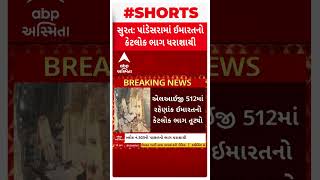 Surat News | સુરતના પાંડેસરામાં ઈમારતનો કેટલોક ભાગ ધરાશાયી થયો