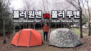 폴러원맨 VS 폴러투맨 - 국민텐트 폴러 텐트 비교 리뷰 설치 방법 / 캠핑 초보 입문 텐트 / POLER ONE MAN VS POLER TWO MAN / TENT REVIEW