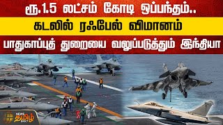 ரூ.1.5 லட்சம் கோடி ஒப்பந்தம்..கடலில் ரஃபேல் விமானம்… பாதுகாப்புத் துறையை வலுப்படுத்தும் இந்தியா