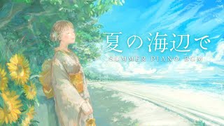 夏と浴衣と待ち合わせ【涼しく心地よいピアノ音楽】作業用BGM/ 睡眠用/勉強用 Healing mugic BGM - \u0026おかざき みこillustration