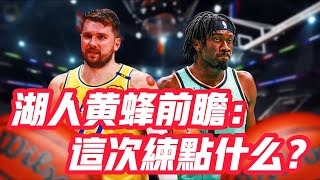 NBA🏀——湖人黃蜂前瞻：這次練點什麼？