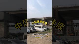 中国基建速度，基建狂魔｜基建｜速度｜狂魔