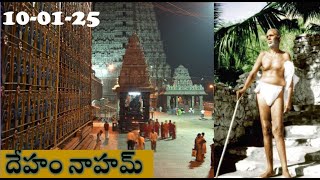 దేహం నాహమ్ || గురు శ్రీ ఎం.ఎం.దక్షిణా మూర్తి గారిచే విశాదీకరణ ||తేది:10-01 - 25