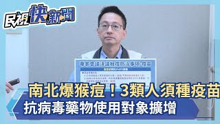 快新聞／南北爆猴痘！ 3類人建議接種疫苗　抗病毒藥物使用對象擴增－民視新聞