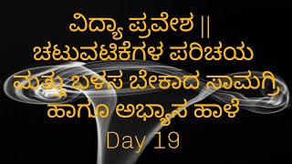 ವಿದ್ಯಾ ಪ್ರವೇಶ || ಚಟುವಟಿಕೆಗಳ ಪರಿಚಯ ಮತ್ತು ಬಳಸ ಬೇಕಾದ ಸಾಮಗ್ರಿ ಹಾಗೂ ಅಭ್ಯಾಸ ಹಾಳೆ Day 19