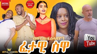 New Eritrean Comedy 2024 Fetawi Suwa - ፈታዊ ስዋ by Wegihu Fsihatsion