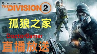 [DoctorGamer] 全境封鎖2 | 孤狼之家 | 八人掠奪迎新春  | PS4 直播 |