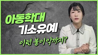 아동학대 기소유예 불이익과 취소방법