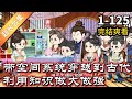 《18岁妙龄少女穿越古代》EP1-125 完结 带空间系统穿越到古代 利用知识做大做强  #解说 #小说 #小说推文 #沙雕动画