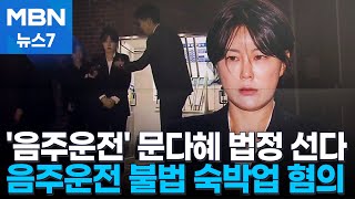 문다혜 씨, 결국 법정 선다…음주운전·불법 숙박업 혐의 [MBN 뉴스7]