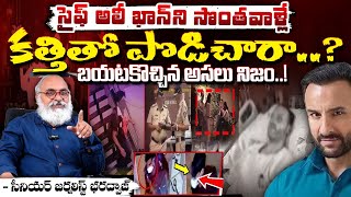 సైఫ్ అలీ ఖాన్ ని సొంతవాళ్లే క**త్తితో పొ**డిచారా..? || Real Facts Behind Saif Ali Khan Incident