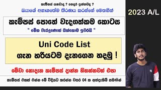 කැම්පස් එකක් එන්න මේ විදියට Uni Codes හදන්න ! මේවා නොදැන කැම්පස් දාන්න එපා || Uni Codes  ගැන හැමදේම