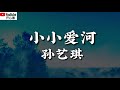 ❤️🎶孙艺琪【小小爱河】🎶❤️