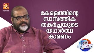 കേരളത്തിൻ്റെ സാമ്പത്തിക തകർച്ചയുടെ യഥാർത്ഥ കാരണം|Vakku Maruvakku | Epi : 211 |C. P. John | Amrita TV