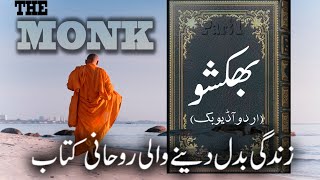 The Monk Urdu Audiobook Part 1 by Safdar Sahar
