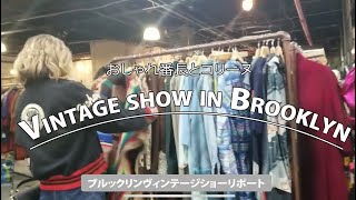 Vintage show in Brooklyn/ヴィンテージショー　イン ブルックリン