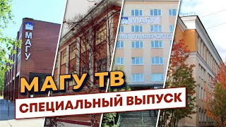 Специальный выпуск МАГУ для первокурсников