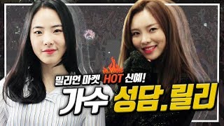 매력 넘치는 그녀들! 초 신인가수 성담 릴리 골방라이브! 191112 [1] - KoonTV