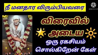 நீ விரும்பியவர் கிடைக்க ஒரு ரகசியம் சொல்கிறேன் கேள்/sai baba advice in tamil/motivational speech