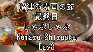 沼津→東京へ　帰京後友達と銀座でしゃぶしゃぶをいただきました。銀座のしゃぶせん(お寿司はなしです！)