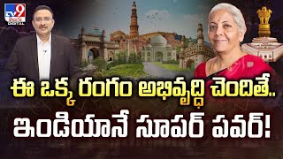 Budget 2025 : ఈ ఒక్క రంగం అభివృద్ధి చెందితే.. ఇండియానే సూపర్ పవర్! | FM Nirmala Sitharaman - TV9