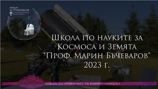 Школа по науките за Космоса и Земята „Проф. Марин Бъчеваров“ 2023