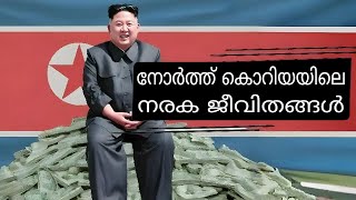 നോർത്ത് കൊറിയയിലെ നരക തുല്യമായ നിയമങ്ങൾ! | Shocking Facts about North Korean Rules