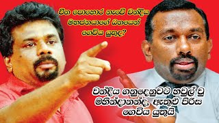 චීන පොහොර නැවේ වන්දිය ගනුදෙනුවට හවුල් වු මහින්දානන්ද ඇතුළු පිරිස ගෙවිය යුතුයි Anura Disanayake