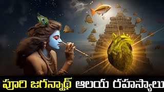 పూరి జగన్నాథ టెంపుల్ మిస్టరీ || Untold Mystery Of Puri Jagannath Temple