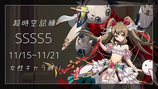 超時空試練SSSS5 女キャラ縛り(転生パ) 11/15~11/21