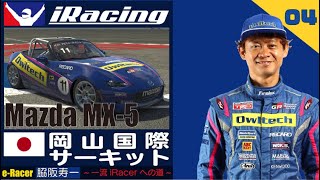 【iRacing】ついに日本でレース！絶対に負けられない勝負に勝てるか！？/eRacer脇阪寿一 ～一流iRacerへの道～ 第四章