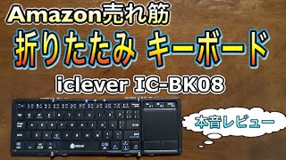 【必見！本気レビュー】Amazon売れ筋の折りたたみキーボード(iclever社のICｰBK08)を買ってみました。トラックパッド搭載で、これはスゴイ!