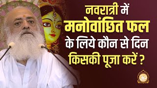 नवरात्री में मनोवांछित फल के लिये कौन से दिन किसकी पूजा करें ? | HD | Sant Shri Asharamji Bapu