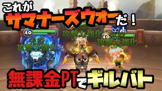 【Summoners War】これがサマナーズウォーだ‼️ 無課金PTでギルバト‼️‼️【ギルバト】