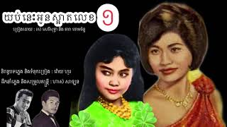 យប់នេះអូនស្អាតលេខ១ : រស់ សេរីសុទ្ធា - តារា ចោមច័ន្ទ