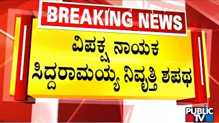 Siddaramaiah : ನನ್ನ ಅವಧಿಯಲ್ಲಿ ಒಂದೇ ಒಂದು ಅವ್ಯವಹಾರ ನಡೆದಿಲ್ಲ | Chikkamagaluru | Public TV