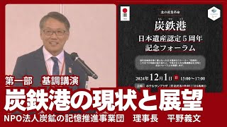 【炭鉄港】日本遺産認定5周年記念フォーラム〈1〉基調講演「炭鉄港の現状と展望」NPO法人炭鉱の記憶推進事業団　理事長　平野義文