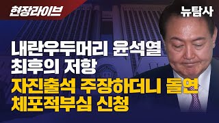 【250116】[현장라이브] 내란우두머리 윤석열 최후의 저항! 자진출석 주장하더니 돌연 체포적부심 신청