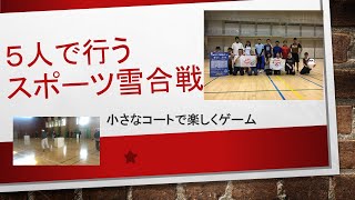 昭和新山雪合戦大会が待てない！室内雪合戦2019　新ルール？　5人で遊べる雪合戦！　これなら雪の無い地方でも出来る！VID3225　＃楽しさ満点