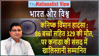 कनिष्क विमान हादसा:86 बच्चों सहित 329 की मौत,पर कनाडा की संसद में खालिस्तानी सम्मानित!