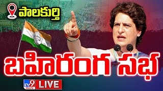 Priyanka Gandhi LIVE | Congress Public Meeting @ Palakurthy - TV9