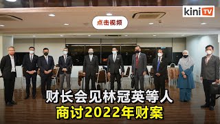 财长会见希盟商预算案   探讨备忘录注资450亿冠病基金