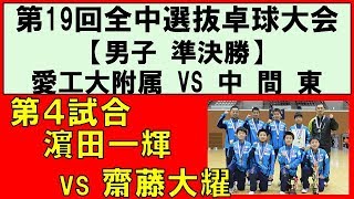 卓球 全国中学選抜卓球大会2018 男子準決勝 濵田一輝(愛工大附属)vs齋藤大耀(中間東)